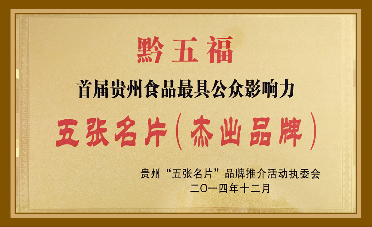 黔五?！拔鍙埫苯艹銎放?>
            <h4>黔五?！拔鍙埫苯艹銎放?/h4>
          </a> 
          <span>黔五福“五張名片”杰出品牌</span> 
      </li>
           <li data-src=